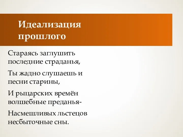 Идеализация прошлого Стараясь заглушить последние страданья, Ты жадно слушаешь и