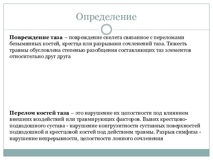 Определение Повреждение таза – повреждение скелета связанное с переломами безымянных костей, крестца или