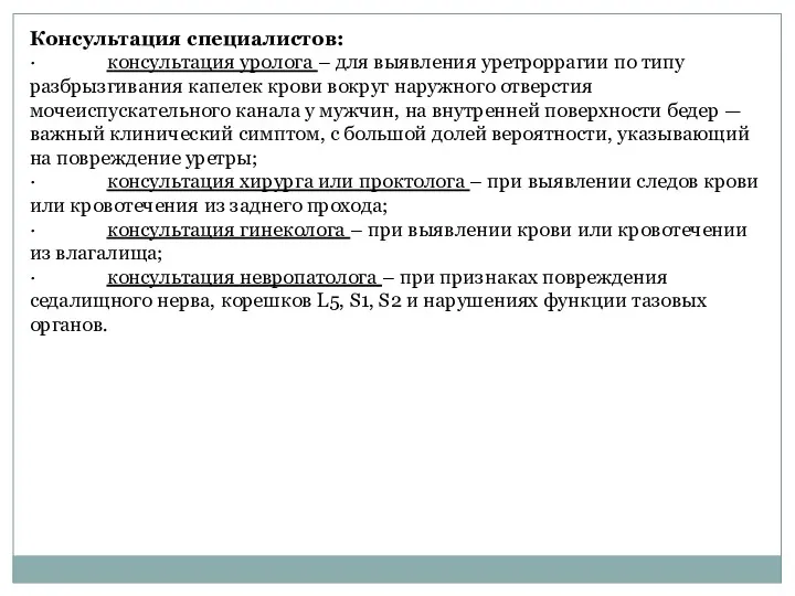 Консультация специалистов: · консультация уролога – для выявления уретроррагии по