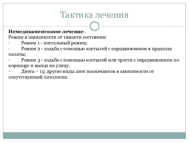 Тактика лечения Немедикаментозное лечение: Режим в зависимости от тяжести состояния: