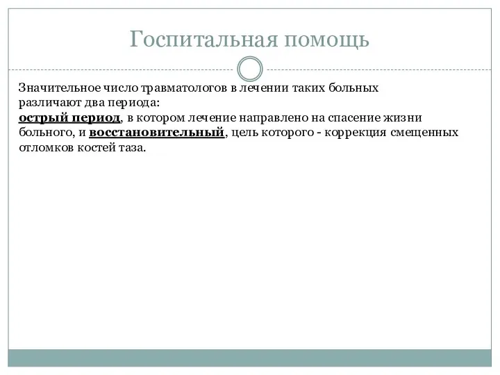 Госпитальная помощь Значительное число травматологов в лечении таких больных различают