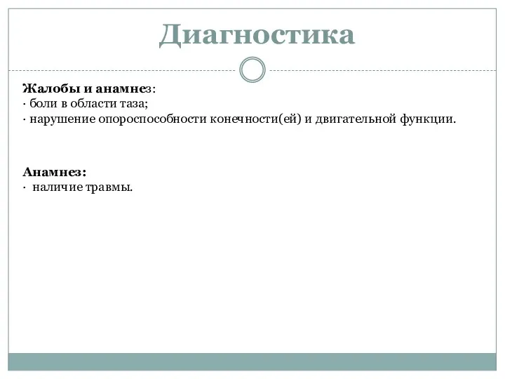 Диагностика Жалобы и анамнез: · боли в области таза; · нарушение опороспособности конечности(ей)