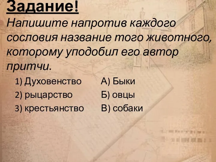 Задание! Напишите напротив каждого сословия название того животного, которому уподобил