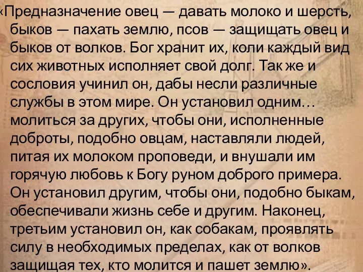 «Предназначение овец — давать молоко и шерсть, быков — пахать