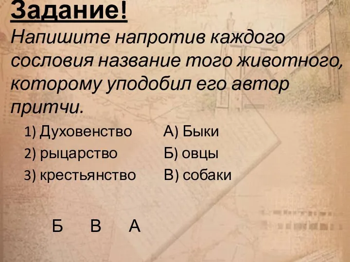 Задание! Напишите напротив каждого сословия название того животного, которому уподобил