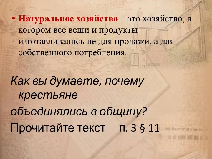 Натуральное хозяйство – это хозяйство, в котором все вещи и