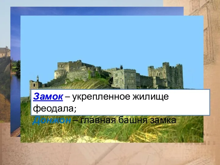 Замок – укрепленное жилище феодала; Донжон – главная башня замка