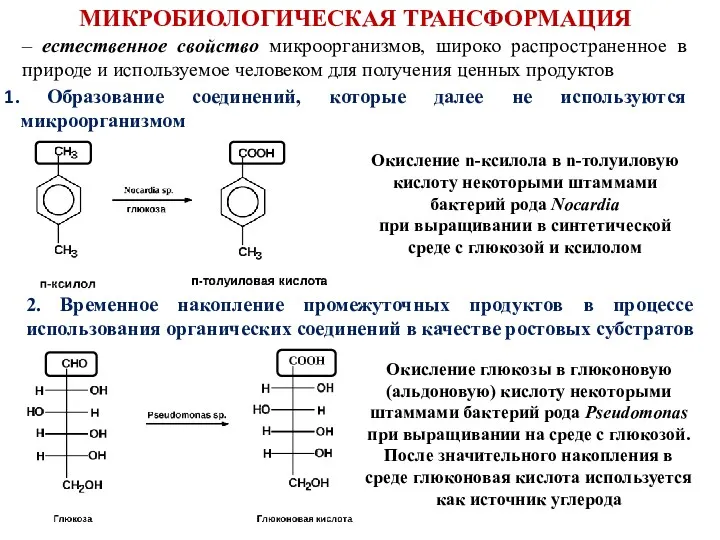 МИКРОБИОЛОГИЧЕСКАЯ ТРАНСФОРМАЦИЯ Образование соединений, которые далее не используются микроорганизмом –