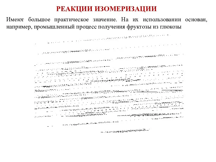 Имеют большое практическое значение. На их использовании основан, например, промыш­ленный