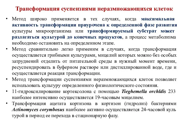 Метод широко применяется в тех случаях, когда максимальная активность трансформации