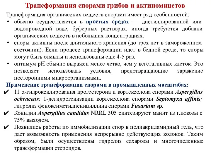 Трансформация спорами грибов и актиномицетов Трансформация органических веществ спорами имеет