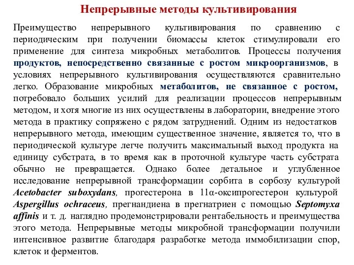 Преимущество непрерывного культивирования по сравнению с периодическим при получении биомассы