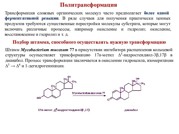 Политрансформация Трансформация сложных органических молекул часто предпо­лагает более одной ферментативной