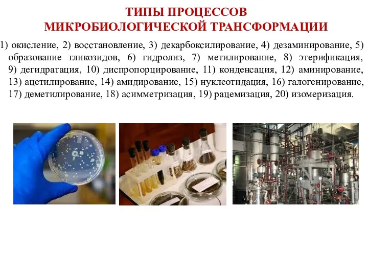 ТИПЫ ПРОЦЕССОВ МИКРОБИОЛОГИЧЕСКОЙ ТРАНСФОРМАЦИИ окисление, 2) восстановление, 3) декарбоксилирование, 4)