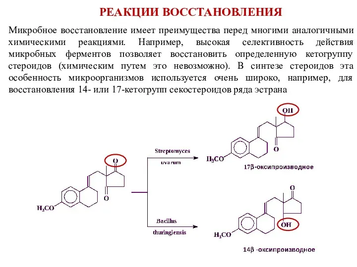 Микробное восстановление имеет преимущества перед многими аналогичными химическими реакциями. Например,