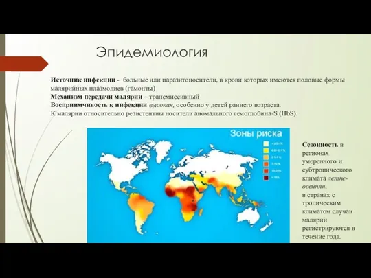 Эпидемиология Источник инфекции - больные или паразитоносители, в крови которых