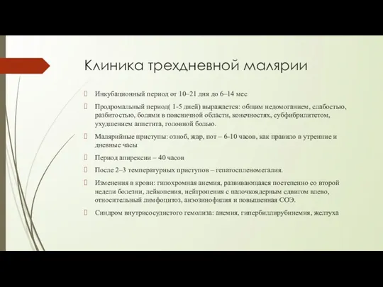 Клиника трехдневной малярии Инкубационный период от 10–21 дня до 6–14