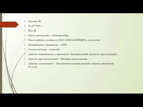 Пациент В 01.07.1991 г Пол-Ж Место жительства – г.Екатеринбург Место