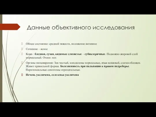 Данные объективного исследования Общее состояние: средней тяжести, положение активное Сознание