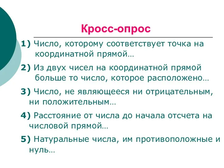 Кросс-опрос 1) Число, которому соответствует точка на координатной прямой… 2) Из двух чисел