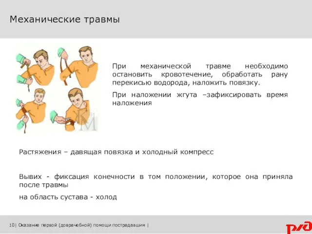 Механические травмы 10| Оказание первой (доврачебной) помощи пострадавшим | Растяжения