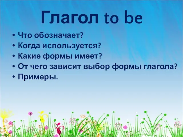 Глагол to be Что обозначает? Когда используется? Какие формы имеет?