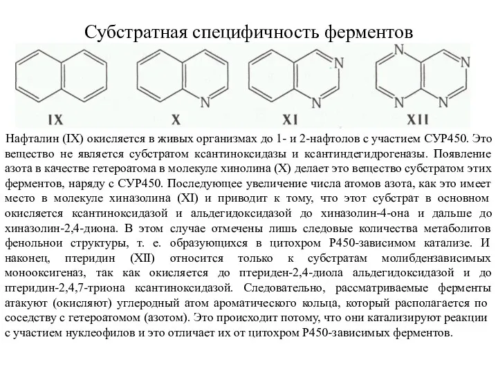 Субстратная специфичность ферментов Нафталин (IX) окисляется в живых организмах до