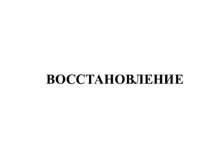 ВОССТАНОВЛЕНИЕ