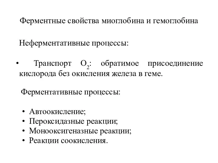 Ферментные свойства миоглобина и гемоглобина Ферментативные процессы: Автоокисление; Пероксидазные реакции;