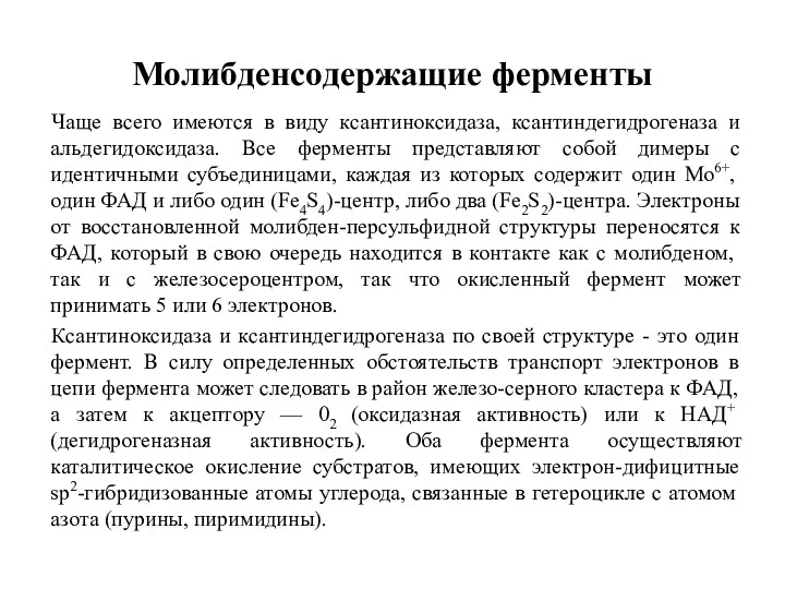 Молибденсодержащие ферменты Чаще всего имеются в виду ксантиноксидаза, ксантиндегидрогеназа и