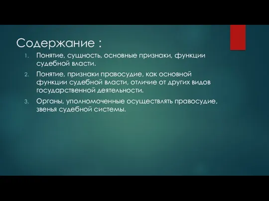 Содержание : Понятие, сущность, основные признаки, функции судебной власти. Понятие, признаки правосудие, как