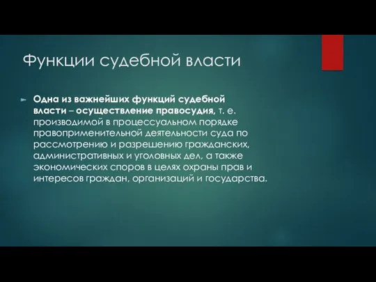 Функции судебной власти Одна из важнейших функций судебной власти – осуществление правосудия, т.