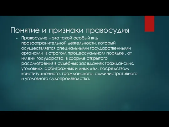 Понятие и признаки правосудия Правосудие – это такой особый вид правоохранительной деятельности, который