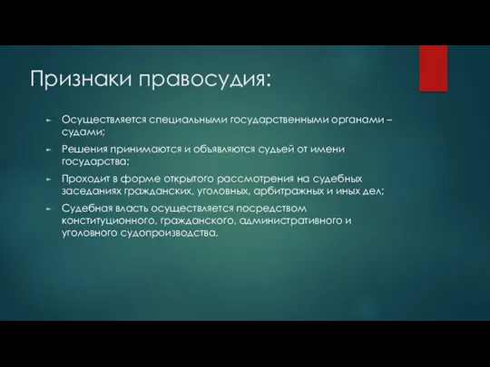 Признаки правосудия: Осуществляется специальными государственными органами – судами; Решения принимаются и объявляются судьей