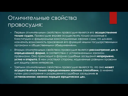 Отличительные свойства правосудия: Первым отличительным свойством правосудия является его осуществление только судом. Правосудие