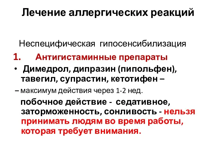 Лечение аллергических реакций Неспецифическая гипосенсибилизация 1. Антигистаминные препараты Димедрол, дипразин