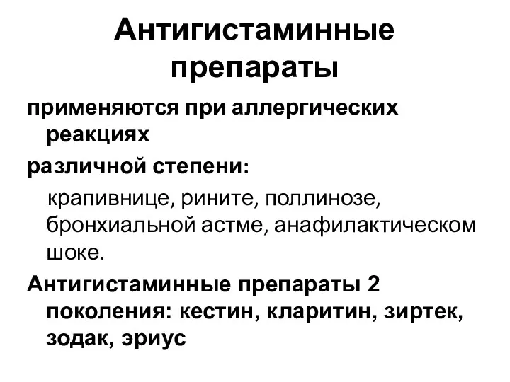 Антигистаминные препараты применяются при аллергических реакциях различной степени: крапивнице, рините,