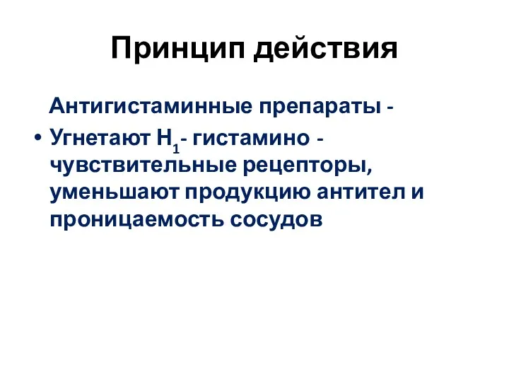 Принцип действия Антигистаминные препараты - Угнетают Н1- гистамино - чувствительные