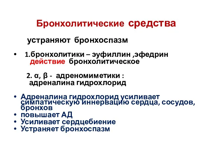 Бронхолитические средства устраняют бронхоспазм 1.бронхолитики – эуфиллин ,эфедрин действие бронхолитическое