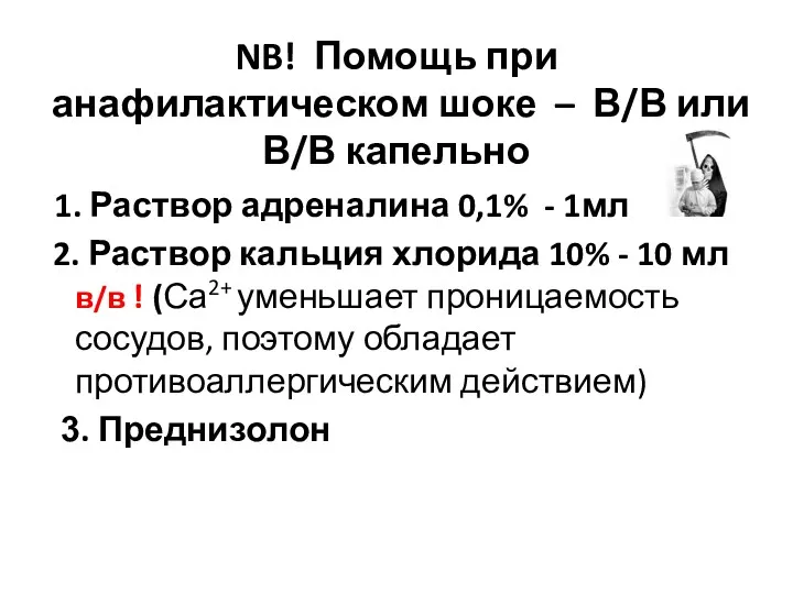 NB! Помощь при анафилактическом шоке – В/В или В/В капельно