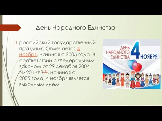 День Народного Единства - российский государственный праздник. Отмечается 4 ноября,