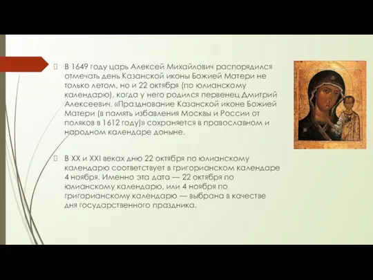 В 1649 году царь Алексей Михайлович распорядился отмечать день Казанской иконы Божией Матери