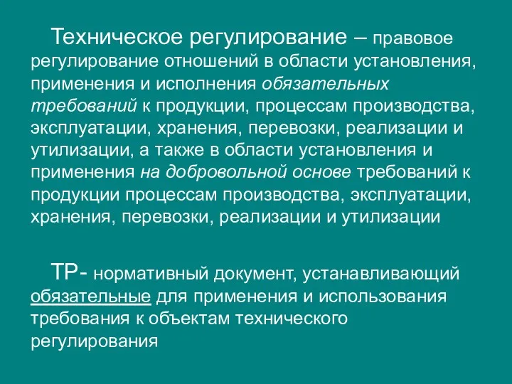 Техническое регулирование – правовое регулирование отношений в области установления, применения и исполнения обязательных