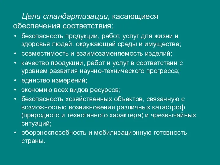 Цели стандартизации, касающиеся обеспечения соответствия: безопасность продукции, работ, услуг для жизни и здоровья