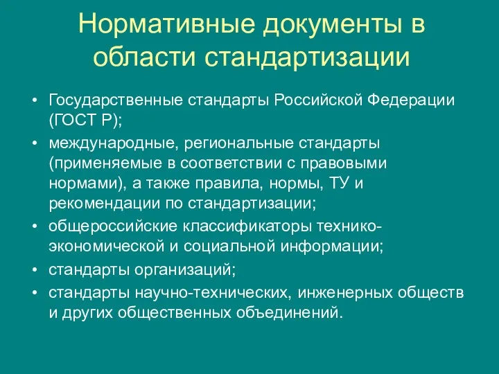 Нормативные документы в области стандартизации Государственные стандарты Российской Федерации (ГОСТ Р); международные, региональные
