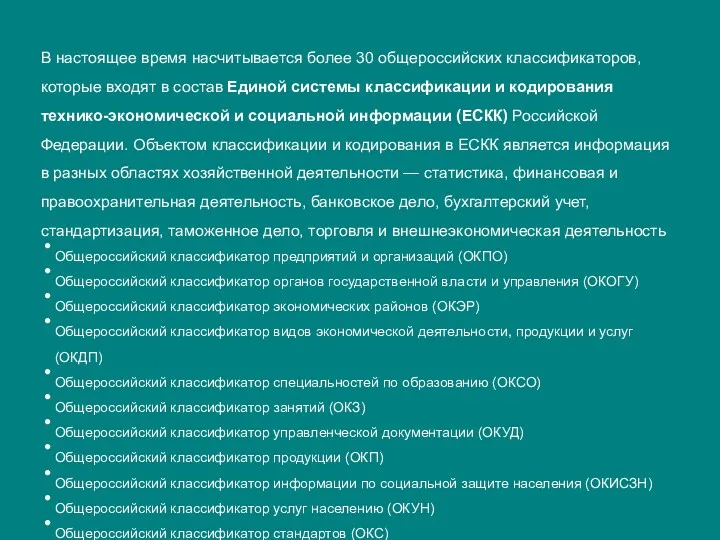 В настоящее время насчитывается более 30 общероссийских классификаторов, которые входят в состав Единой