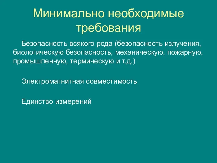 Минимально необходимые требования Безопасность всякого рода (безопасность излучения, биологическую безопасность, механическую, пожарную, промышленную,