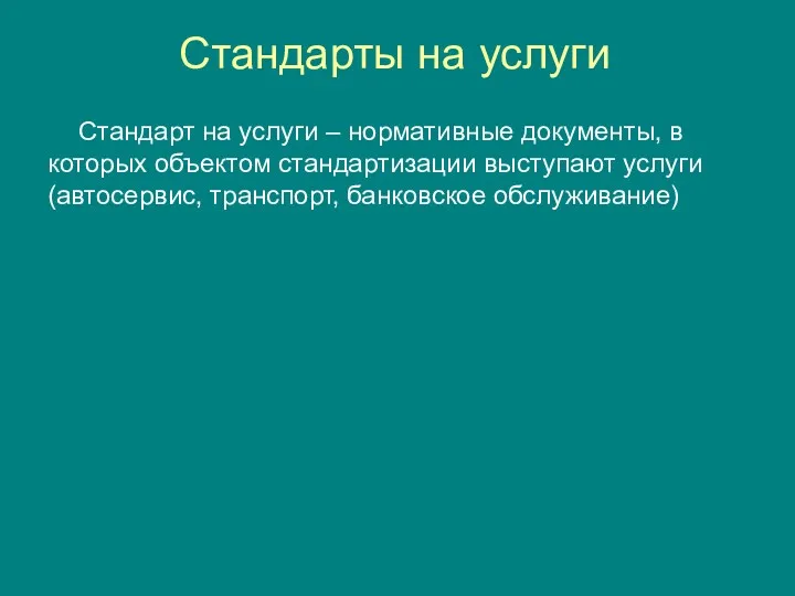 Стандарты на услуги Стандарт на услуги – нормативные документы, в