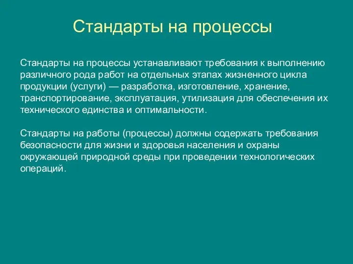 Стандарты на процессы устанавливают требования к выполнению различного рода работ