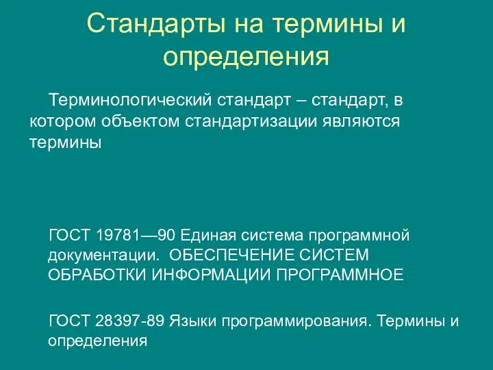 Стандарты на термины и определения Терминологический стандарт – стандарт, в котором объектом стандартизации